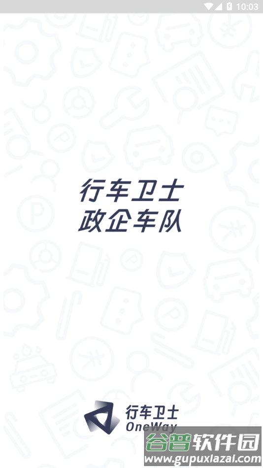 政企车队app下载