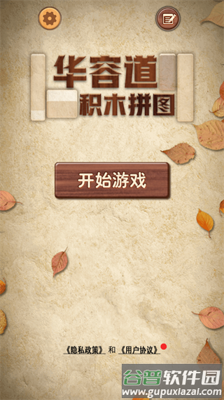 华容道积木拼图app截图4