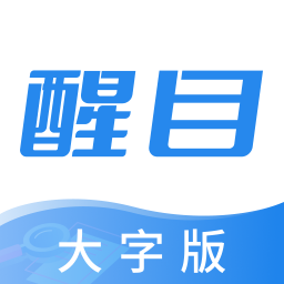醒目大字版app下载安装-醒目大字版安卓最新版v1.0.1