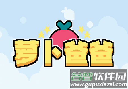萝卜爸爸手游