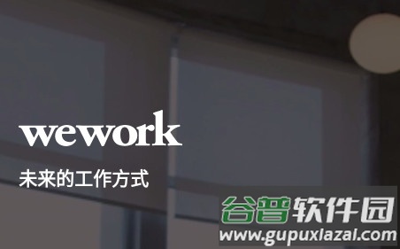 WeWork中国大陆app