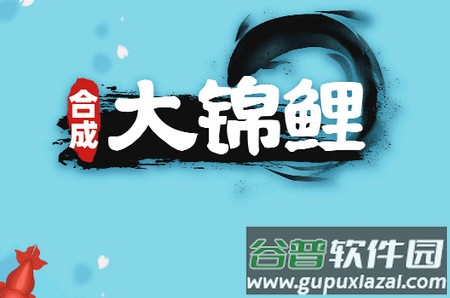 合成大锦鲤破解版