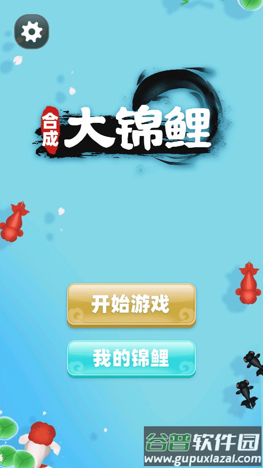 合成大锦鲤手游截图4