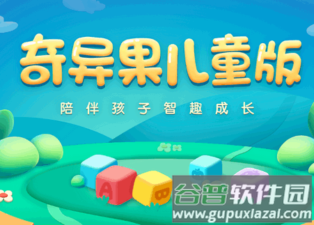 奇异果儿童版下载官方版