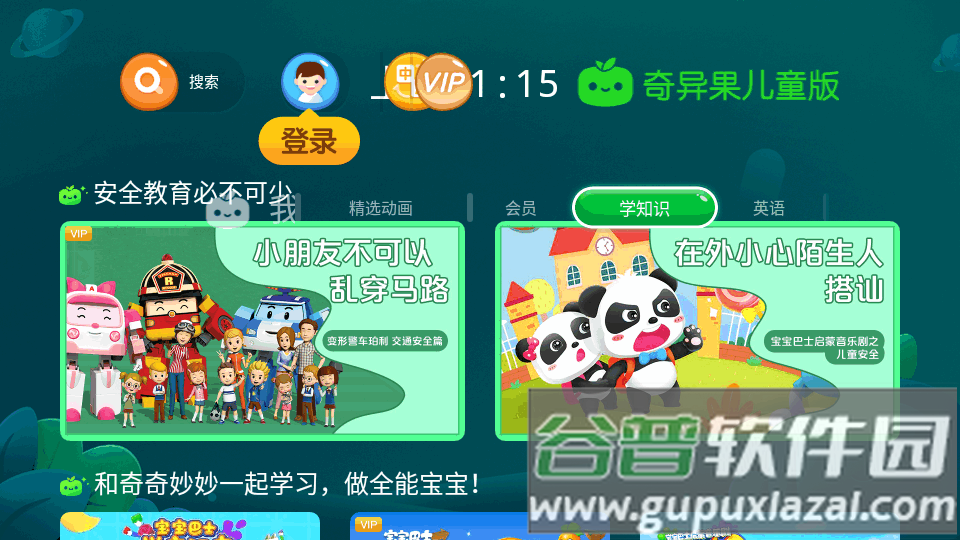 奇异果儿童版下载官方版截图1