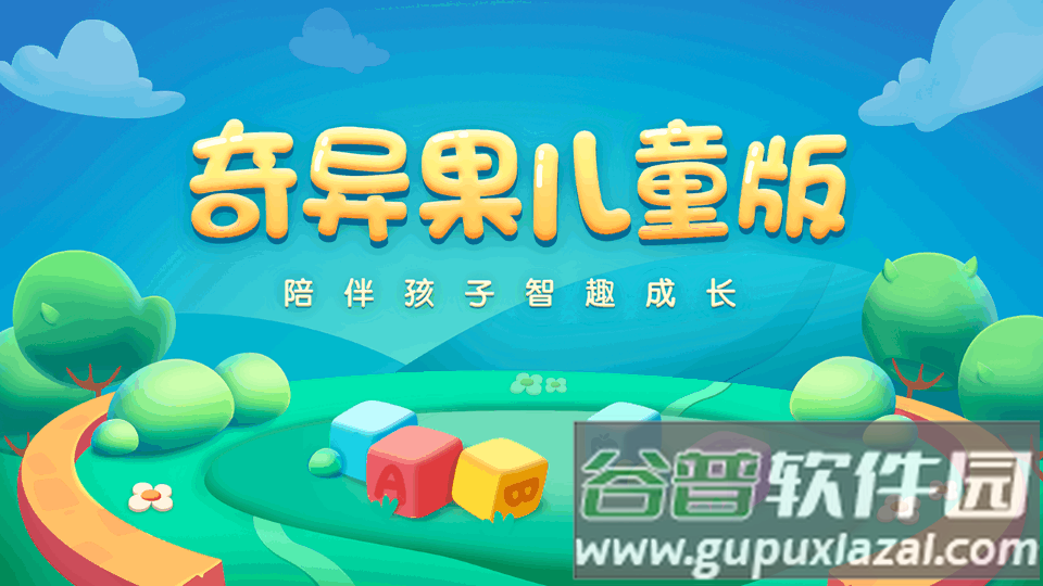 奇异果儿童版下载官方版截图4