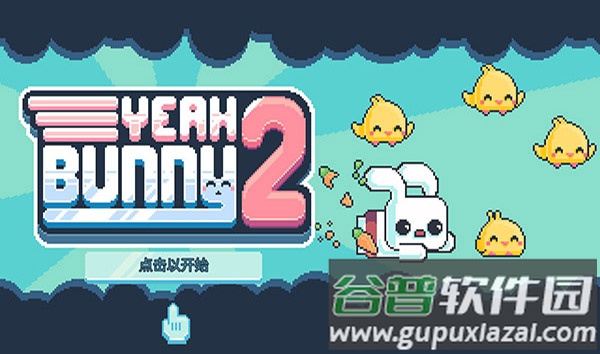 耶小兔子2下载(Yeah Bunny 2)截图1