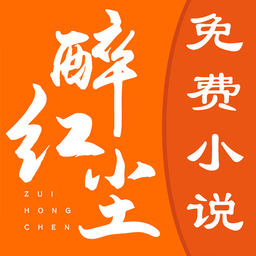 醉红尘小说全文免费阅读软件下载-醉红尘小说全文免费阅读安卓版v1.0.0
