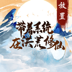 带着系统在洪荒修仙手游v1.0.2 免广告版