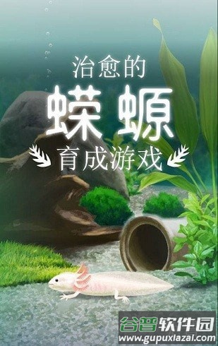 治愈的蝾螈截图1
