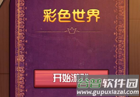 抖音彩色世界童话游戏破解版