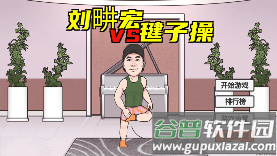 刘u宏毽子游戏(LiuGengHon)安卓版截图1
