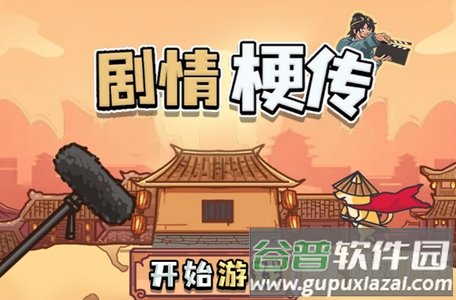 剧情梗传游戏安卓版