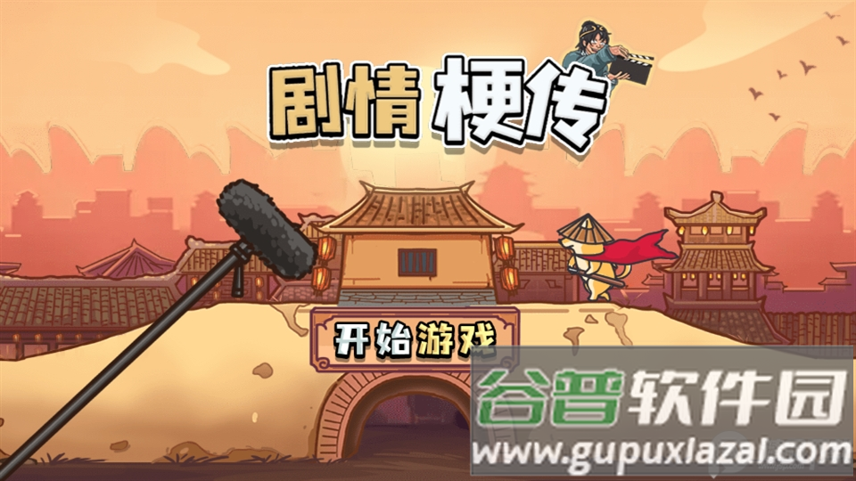 剧情梗传游戏安卓版截图2