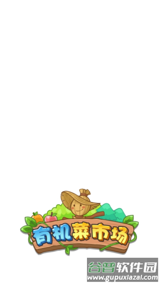 有机菜市场游戏红包提取版截图2