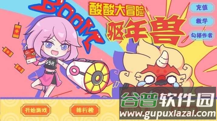 酸酸大冒险之驱年兽游戏(sszl)截图4