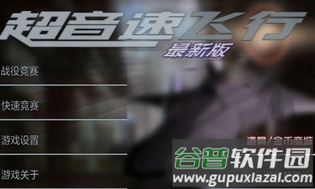 超音速飞行最新版破解版中文