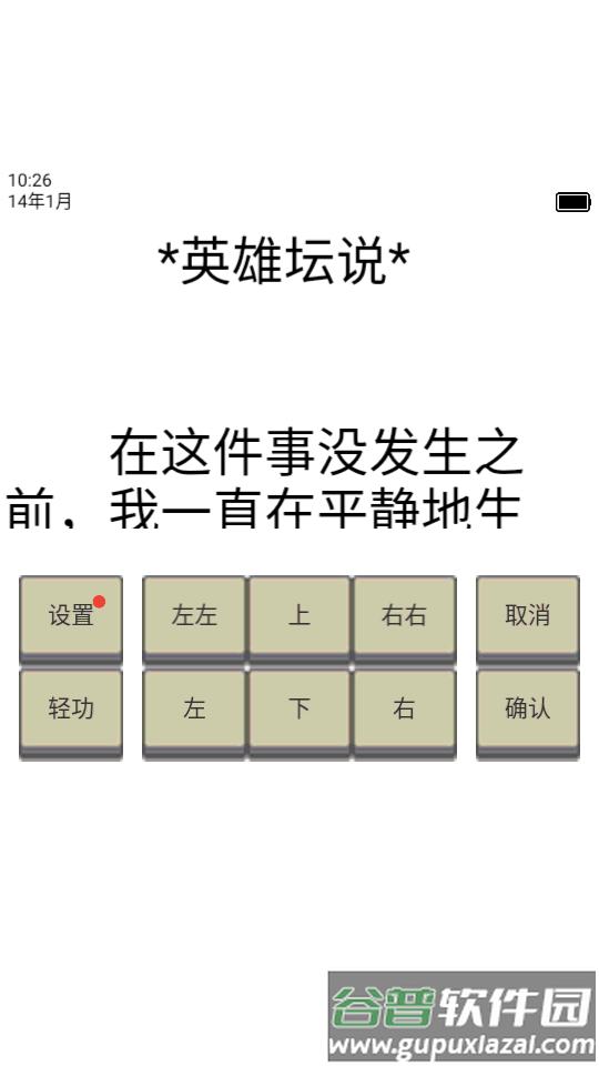 英雄坛说免广告版截图4