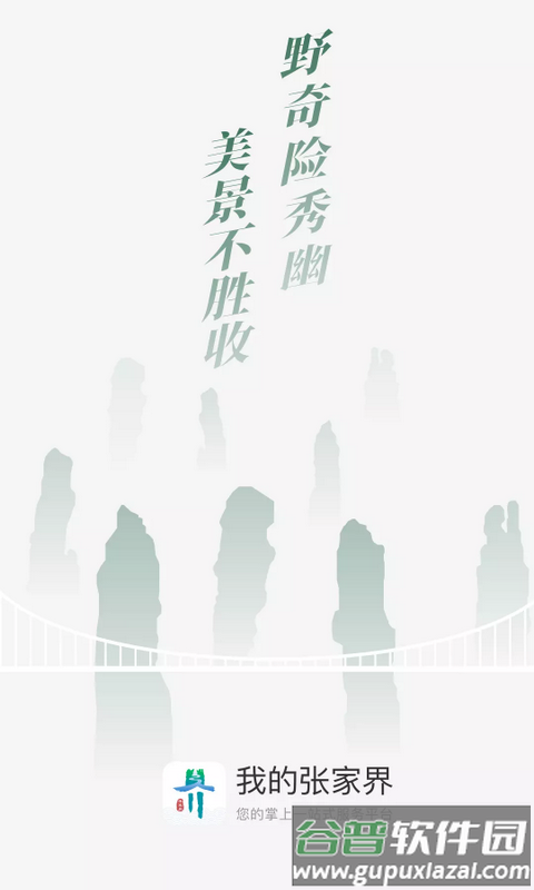 我的张家界客户端官方版截图1