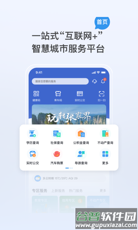 我的张家界客户端官方版截图4