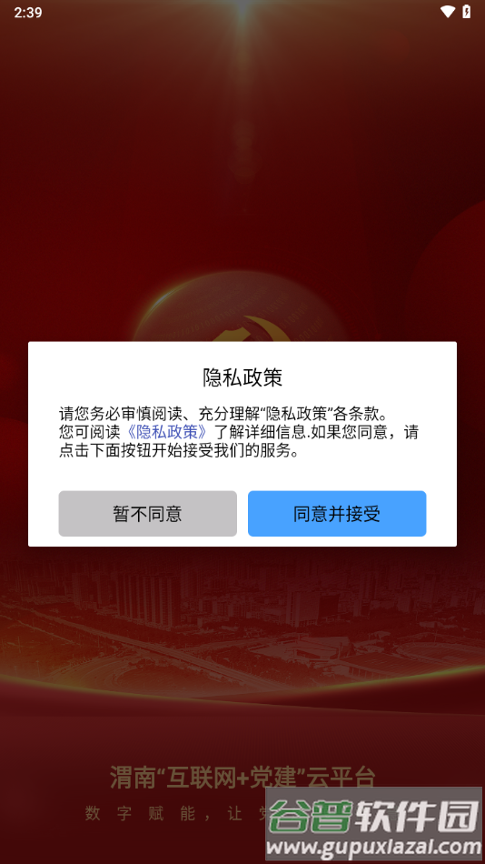 渭南互联网党建云平台app下载截图1