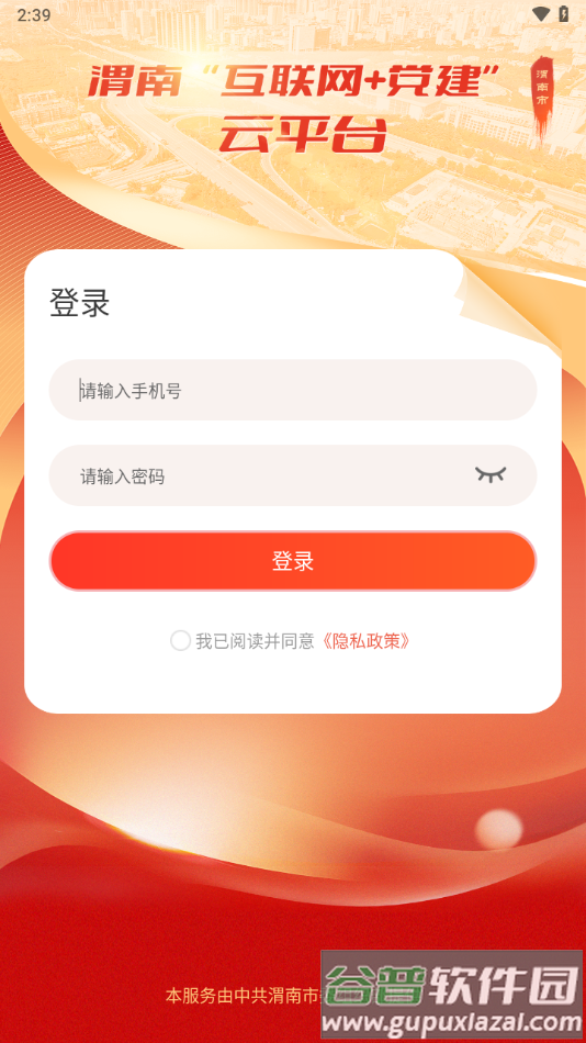 渭南互联网党建云平台app下载截图2