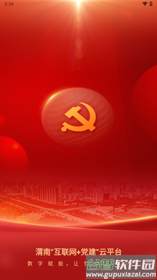 渭南互联网党建云平台app下载截图3