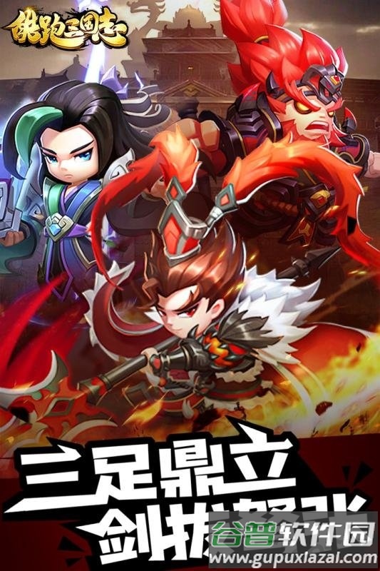 酷跑三国志九游版截图1