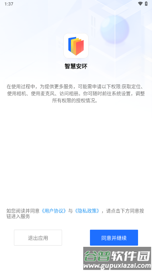 智慧安环APP截图1