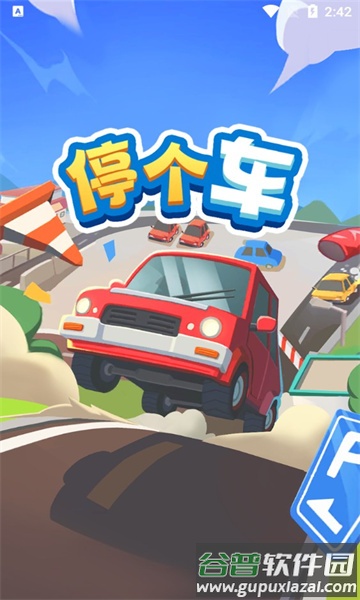 停个车红包版