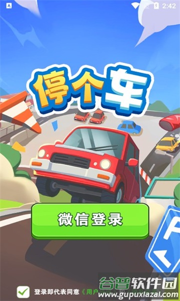 停个车红包版截图2
