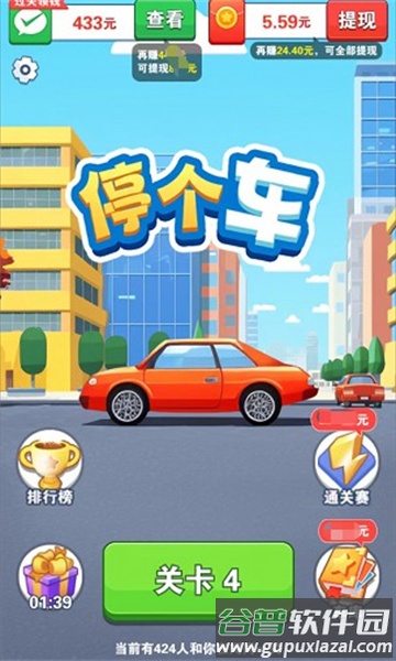 停个车红包版截图3