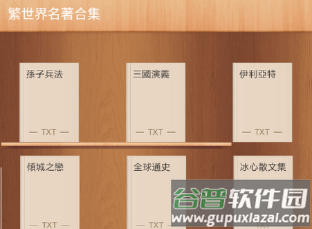 繁世界名著合集app最新版