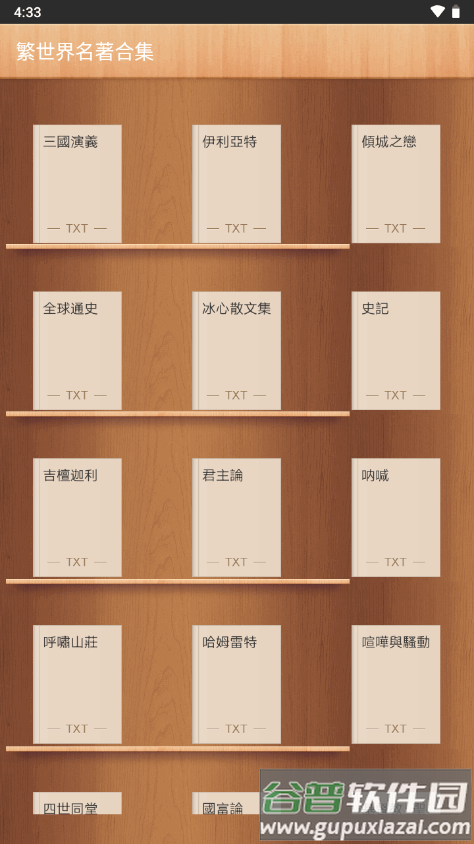 繁世界名著合集app最新版截图4