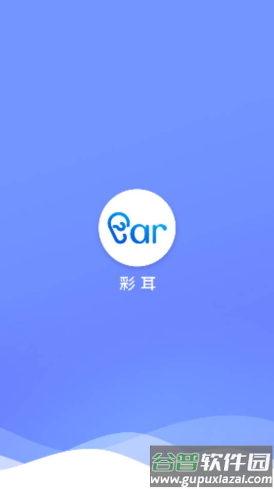 彩耳app