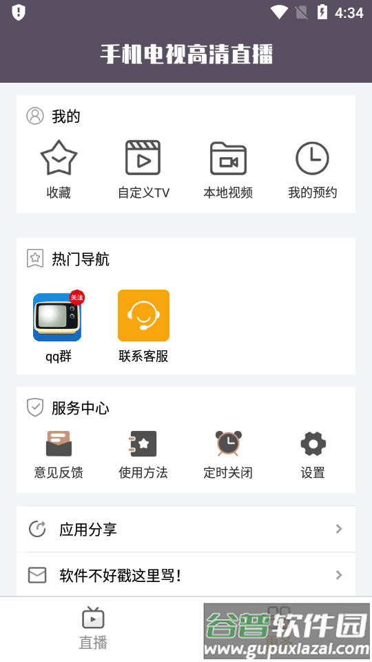 手机电视高清直播无广告软件截图2