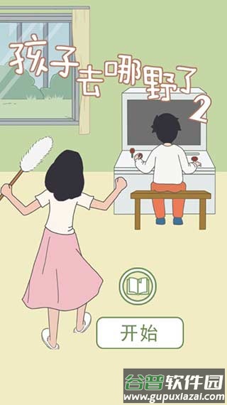孩子去哪野了2下载截图1