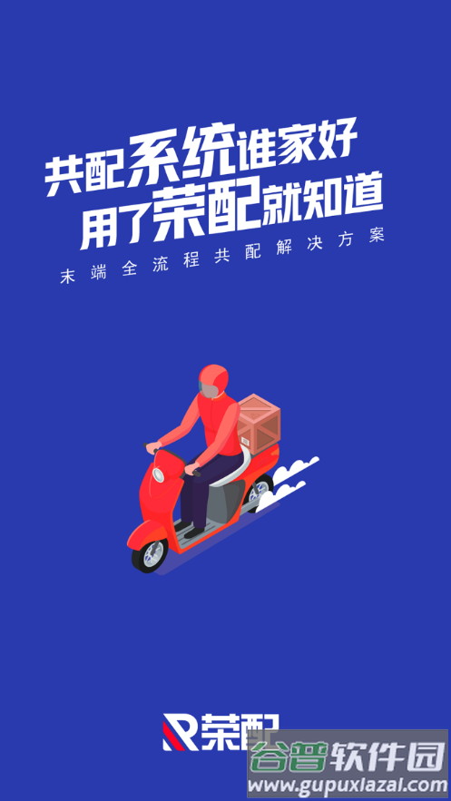 荣配app下载安卓