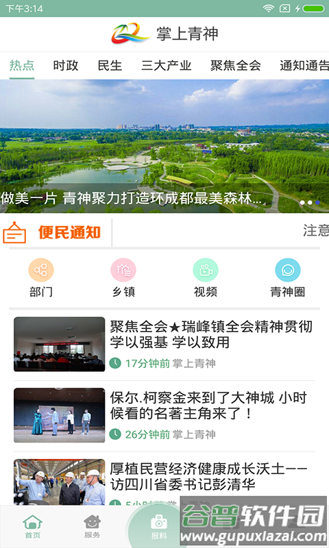 掌上青神客户端下载安装截图3