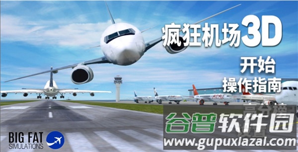 疯狂机场中文版手游截图2