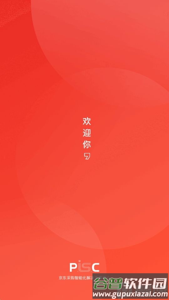 京东慧采app安卓版截图3