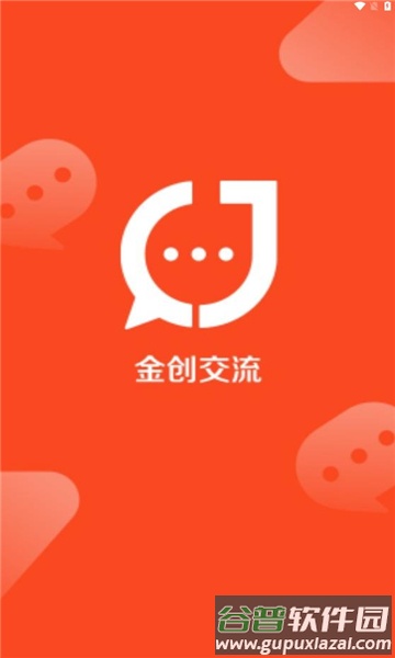 金创交流app截图2
