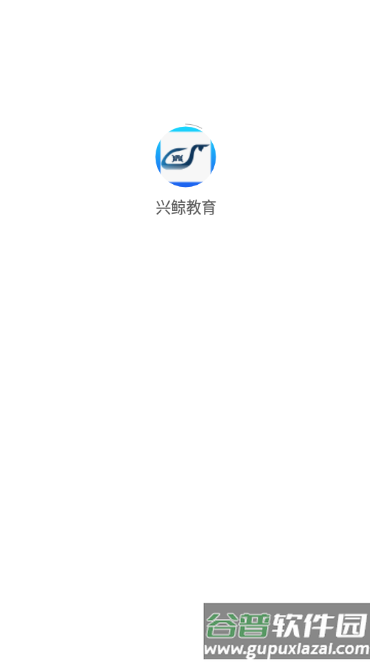 兴鲸教育APP截图1