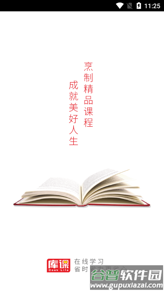 库课网校服务平台截图4