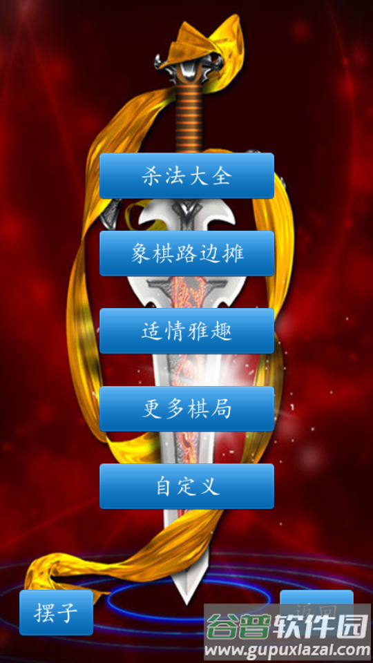 中国象棋手机版免费下载截图2
