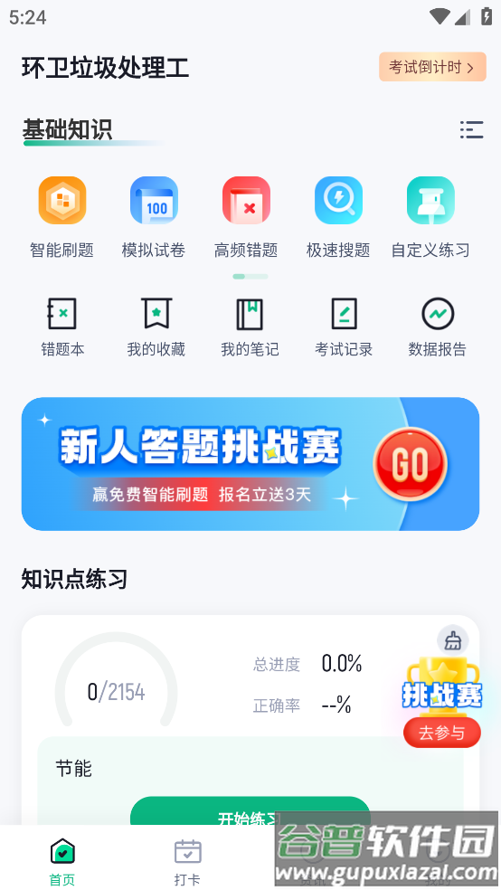 环卫垃圾处理工聚题库app截图4