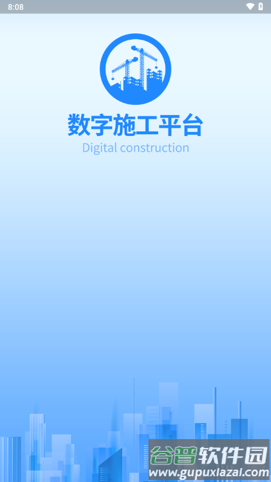 数字施工app截图3