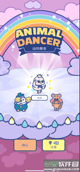 动物舞者无限货币版截图1