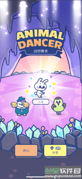 动物舞者无限货币版截图3