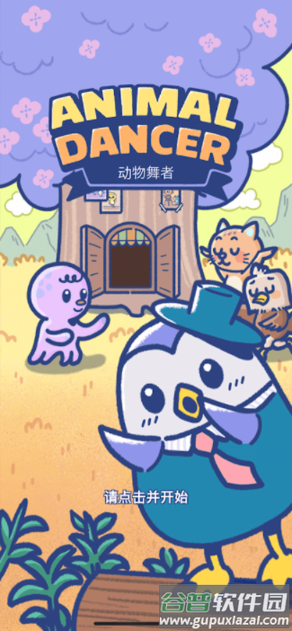 动物舞者无限货币版截图6